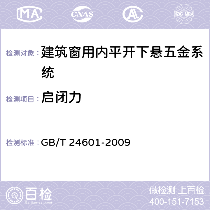 启闭力 《建筑窗用内平开下悬五金系统》 GB/T 24601-2009 （6.3.3）