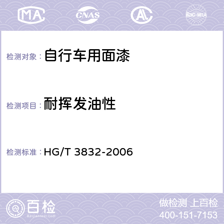 耐挥发油性 自行车用面漆 HG/T 3832-2006 5.12/GB/T 9274-1988