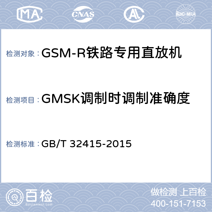 GMSK调制时调制准确度 《GSM/CDMA/WCDMA数字蜂窝移动通信网塔顶放大器技术指标和测试方法》 GB/T 32415-2015 6.11