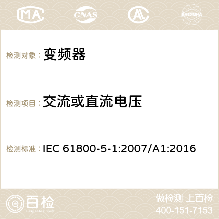 交流或直流电压 调速电力传动系统.第5-1部分:安全要求.电、热和能量 IEC 61800-5-1:2007/A1:2016 4.3.3.2，4.3.4.3，4.3.6.1，4.3.6.8.2.1，4.3.6.8.2.2，4.3.6.8.4.2，5.2.3.2