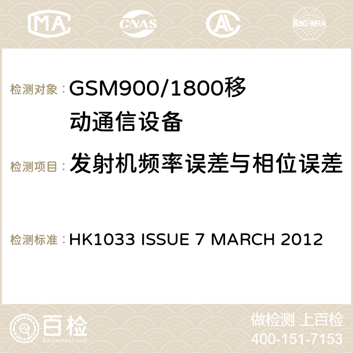 发射机频率误差与相位误差 GSM900/1800移动通信设备的技术要求公共流动无线电话服务 HK1033 ISSUE 7 MARCH 2012
