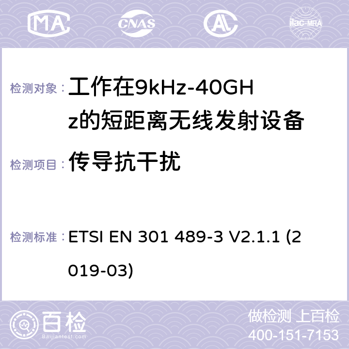 传导抗干扰 电磁兼容性及无线电频谱管理（ERM）;射频设备和服务的电磁兼容性（EMC）标准第3部分:工作在9kHz至40GHz的短距离无线传输设备的特殊要求 ETSI EN 301 489-3 V2.1.1 (2019-03) 7.2