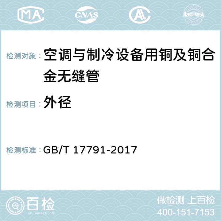 外径 空调与制冷设备用铜及铜合金无缝管 GB/T 17791-2017 3.3.1/4.2