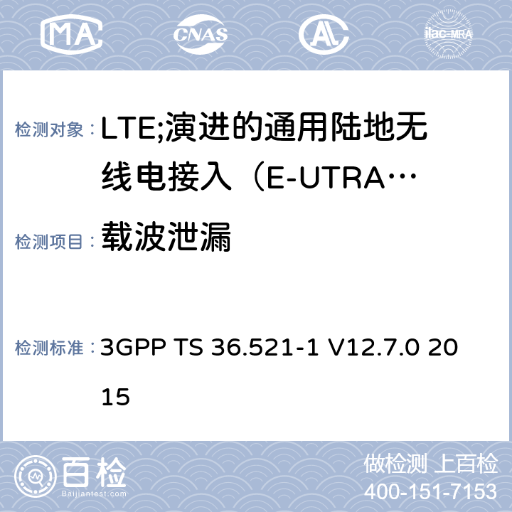 载波泄漏 LTE;演进的通用陆地无线电接入（E-UTRA）;用户设备（UE）一致性规范;无线电发射和接收;第1部分：一致性测试 3GPP TS 36.521-1 V12.7.0 2015 6.5.2.2