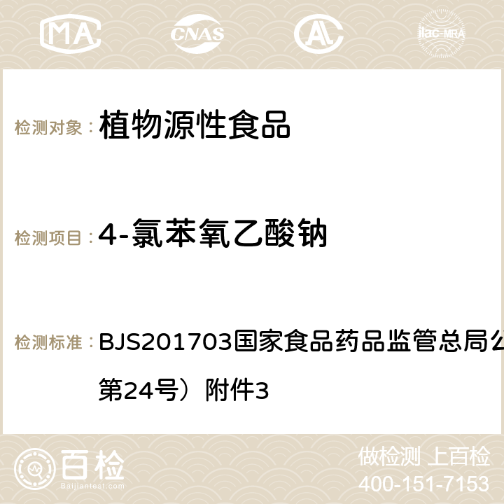 4-氯苯氧乙酸钠 豆芽中植物生长调节剂的测定 BJS201703国家食品药品监管总局公告（2017年第24号）附件3