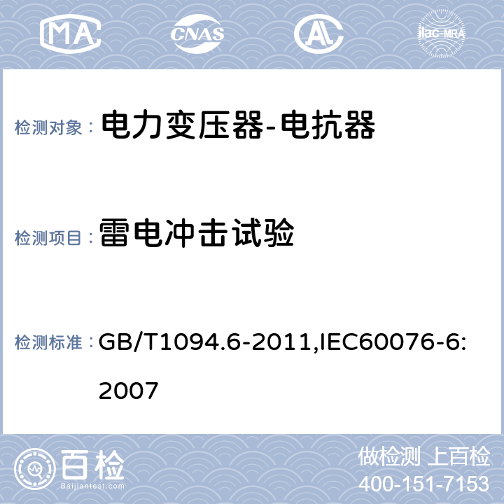 雷电冲击试验 电力变压器 第6部分：电抗器 GB/T1094.6-2011,IEC60076-6:2007 9.10.9