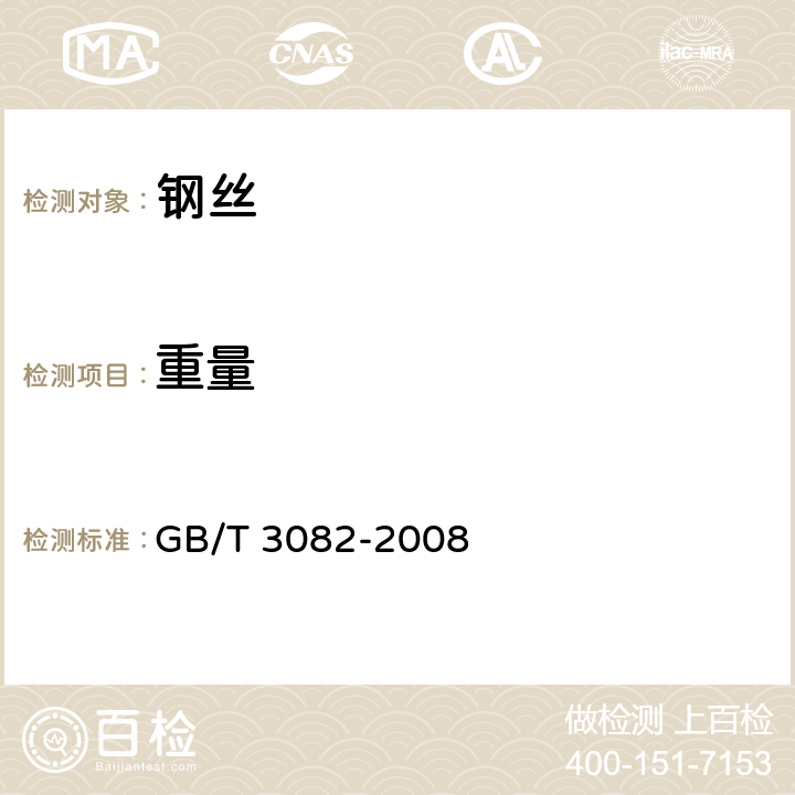 重量 铠装电缆用热镀锌或热镀锌-5％铝-混合稀土合金镀层低碳钢丝 GB/T 3082-2008 5.3.4