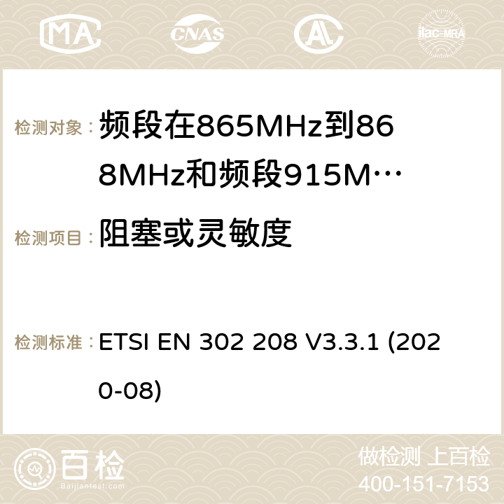 阻塞或灵敏度 电磁兼容性和无线电频谱管理（ERM ） ，射频识别设备的频段865 MHz到868 MHz的功率高达2 W和波段915 MHz至921 MHz的功率高达4 W ETSI EN 302 208 V3.3.1 (2020-08) / 4,5