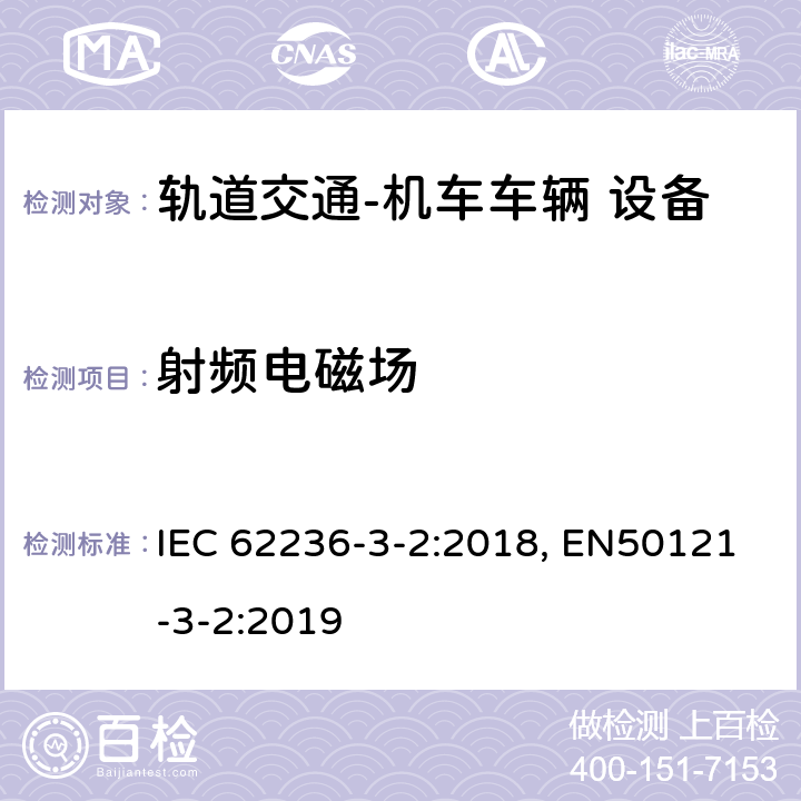 射频电磁场 轨道交通 电磁兼容 第3-2部分：机车车辆 设备 IEC 62236-3-2:2018, EN50121-3-2:2019 表5