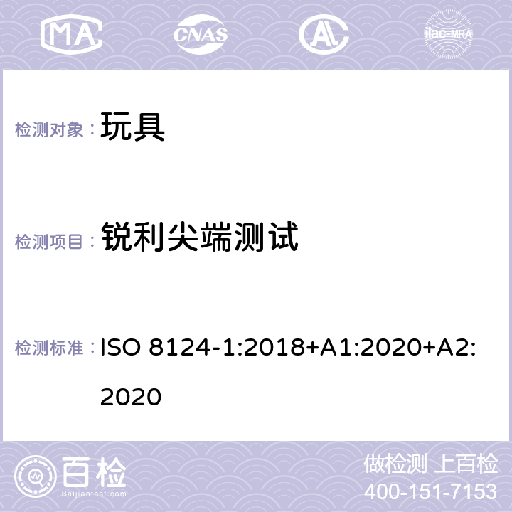 锐利尖端测试 玩具安全 第1部分 机械与物理性能 ISO 8124-1:2018+A1:2020+A2:2020 5.9