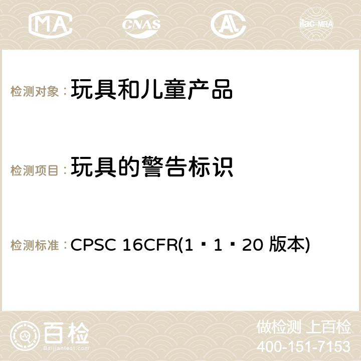 玩具的警告标识 CPSC 16CFR(1–1–20 版本) 美国联邦法规 第16部分 CPSC 16CFR(1–1–20 版本) 1500.19