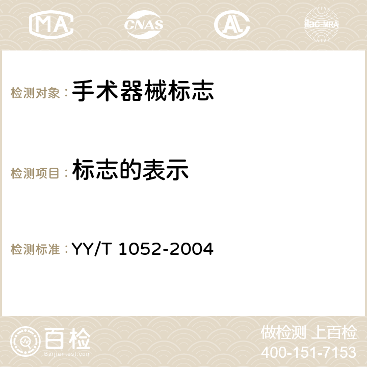 标志的表示 手术器械标志 YY/T 1052-2004 3.2