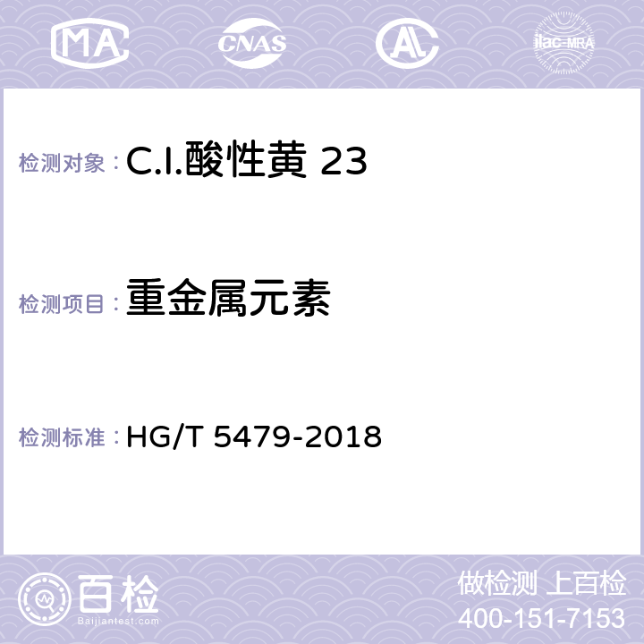 重金属元素 C.I.酸性黄 23 HG/T 5479-2018 5.8