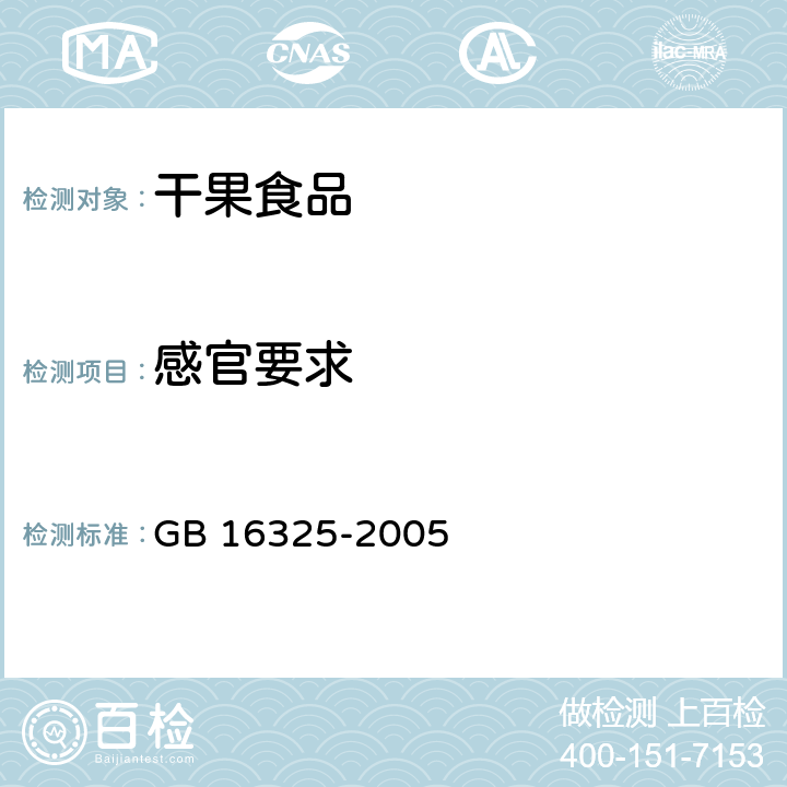 感官要求 干果食品卫生标准 GB 16325-2005