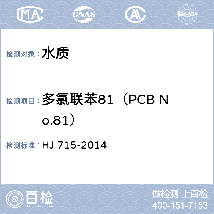 多氯联苯81（PCB No.81） 水质 多氯联苯的测定 气相色谱-质谱法 HJ 715-2014
