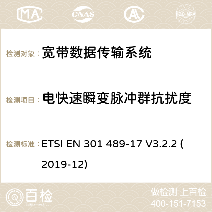 电快速瞬变脉冲群抗扰度 无线电设备和服务的电磁兼容性(EMC)标准;第17部分:宽带数据传输系统的具体条件;涵盖2014/53/EU指令第3.1(b)条基本要求的统一标准 ETSI EN 301 489-17 V3.2.2 (2019-12) 7.2