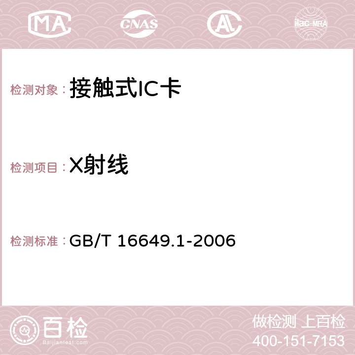 X射线 识别卡 带触点的集成电路卡第1部分：物理特性 GB/T 16649.1-2006 4.2.2