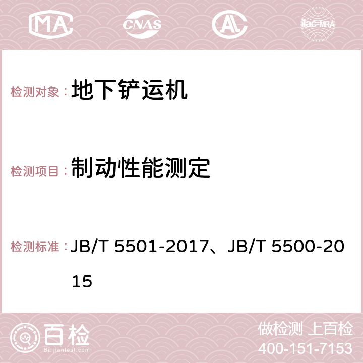 制动性能测定 地下铲运机 试验方法、地下铲运机 JB/T 5501-2017、JB/T 5500-2015 5.3/5.13