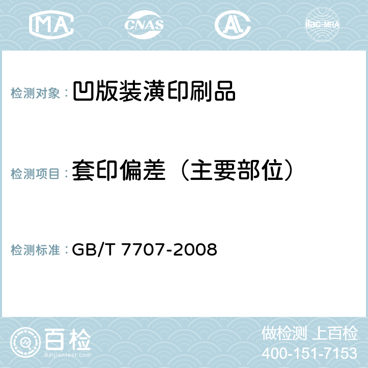 套印偏差（主要部位） 凹版装潢印刷品 GB/T 7707-2008 5.3