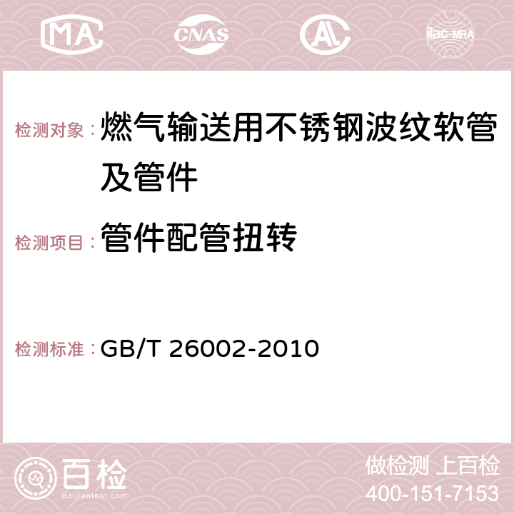 管件配管扭转 燃气输送用不锈钢波纹软管及管件 GB/T 26002-2010 6.2.10