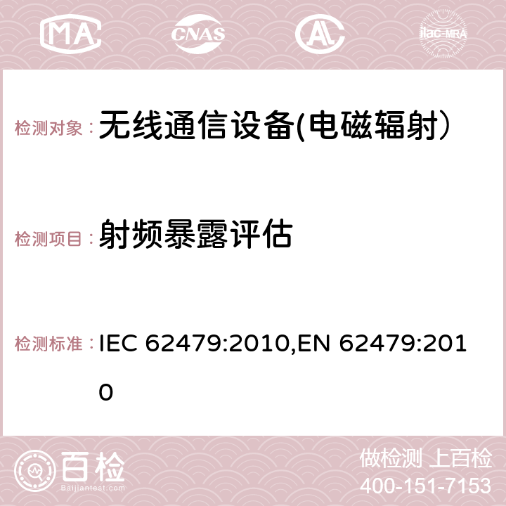 射频暴露评估 低功率电磁场(10MHz～300GHz)用与人类辐射基本限制相关的电子和电气设备的评估 IEC 62479:2010,EN 62479:2010 4,Annex A