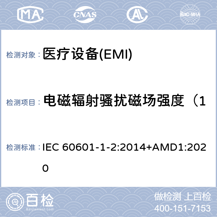 電磁輻射騷擾磁場強度（150kHz～30MHz） 醫用電氣設備 第1-2部分：安全通用要求 并列標準：電磁兼容 要求和測試 IEC 60601-1-2:2014+AMD1:2020