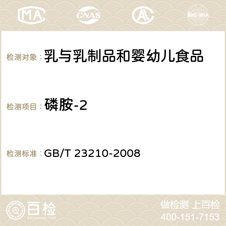 磷胺-2 牛奶和奶粉中511種農藥及相關化學品殘留量的測定 氣相色譜-質譜法 GB/T 23210-2008