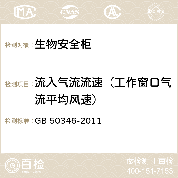 流入气流流速（工作窗口气流平均风速） 生物安全实验室建筑技术规范 GB 50346-2011 10.2.6