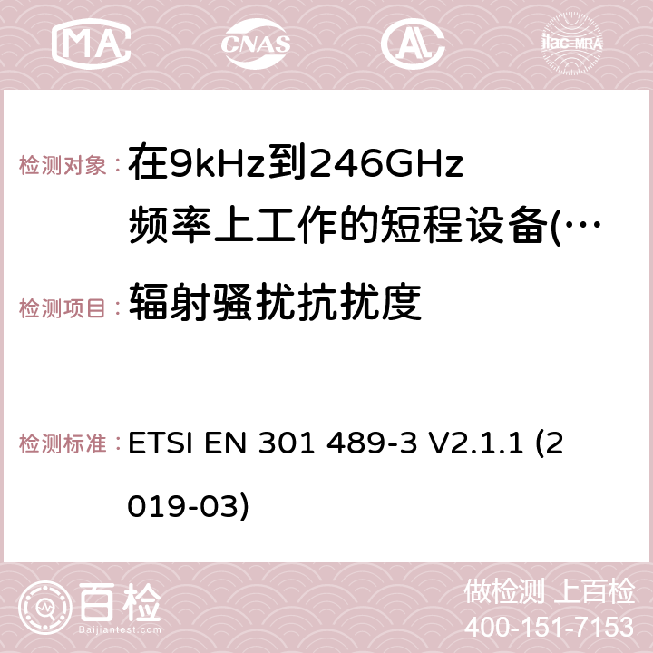 辐射骚扰抗扰度 无线电设备和服务的电磁兼容性(EMC)标准;第3部分:在9kHz至246GHz频率上工作的短程设备(SRD)的具体条件 ETSI EN 301 489-3 V2.1.1 (2019-03)