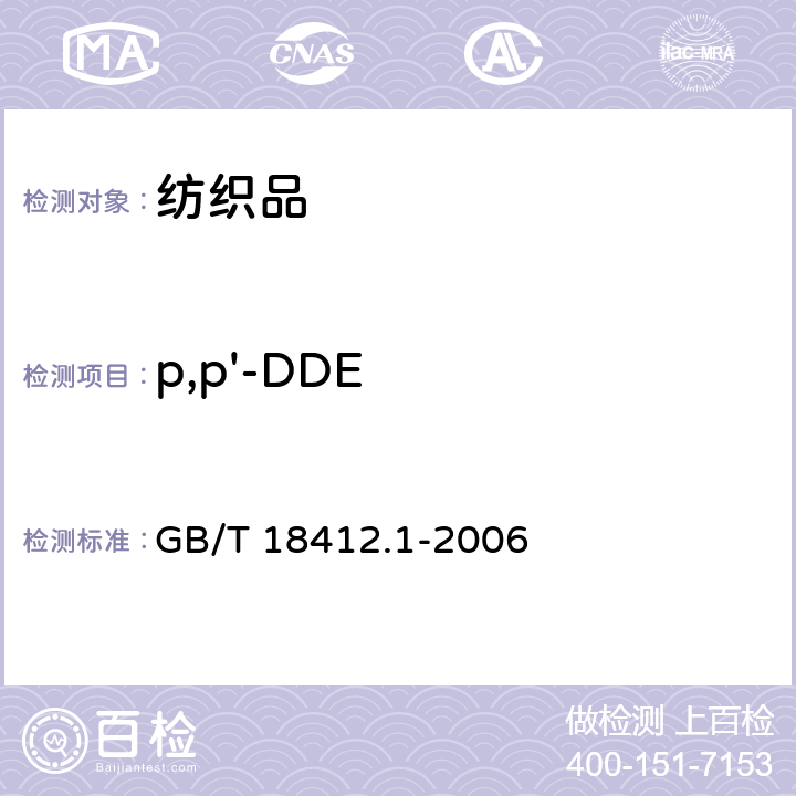 p,p'-DDE GB/T 18412.1-2006 纺织品 农药残留量的测定 第1部分:77种农药