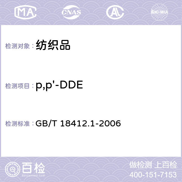 p,p'-DDE 纺织品 农药残留量的测定 第1部分：77种农药 GB/T 18412.1-2006