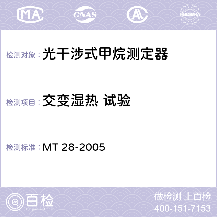 交变湿热 试验 光干涉式甲烷测定器 MT 28-2005 6.15