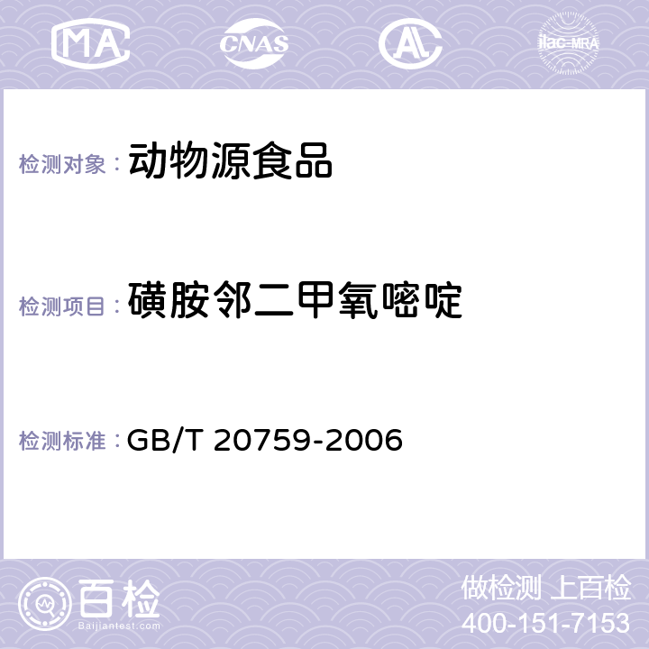 磺胺邻二甲氧嘧啶 畜禽肉中十六种磺胺类药物残留量的测定 液相色谱-串联质谱法 LC/MS/MS GB/T 20759-2006