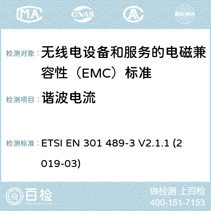谐波电流 无线电设备和服务的电磁兼容性（EMC）标准； 第3部分:在9 kHz至246 GHz之间的频率下运行的短距离设备（SRD）的特殊条件； 涵盖2014/53 / EU指令第3.1（b）条基本要求的统一标准 ETSI EN 301 489-3 V2.1.1 (2019-03) 7.2