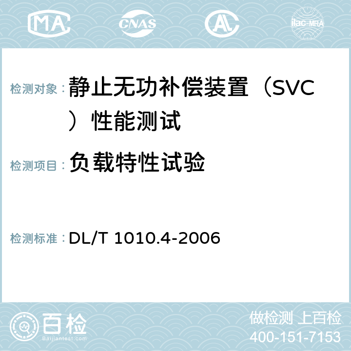 负载特性试验 高压静止无功补偿装置第4部分现场试验 DL/T 1010.4-2006 4.3.3.3