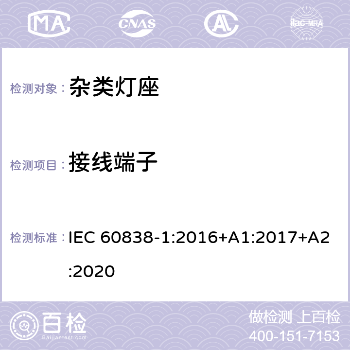 接线端子 杂类灯座-第1部分：一般要求和试验 IEC 60838-1:2016+A1:2017+A2:2020 9