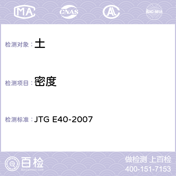 密度 公路土工试验规程 JTG E40-2007 T0107-1993，T0111-1993