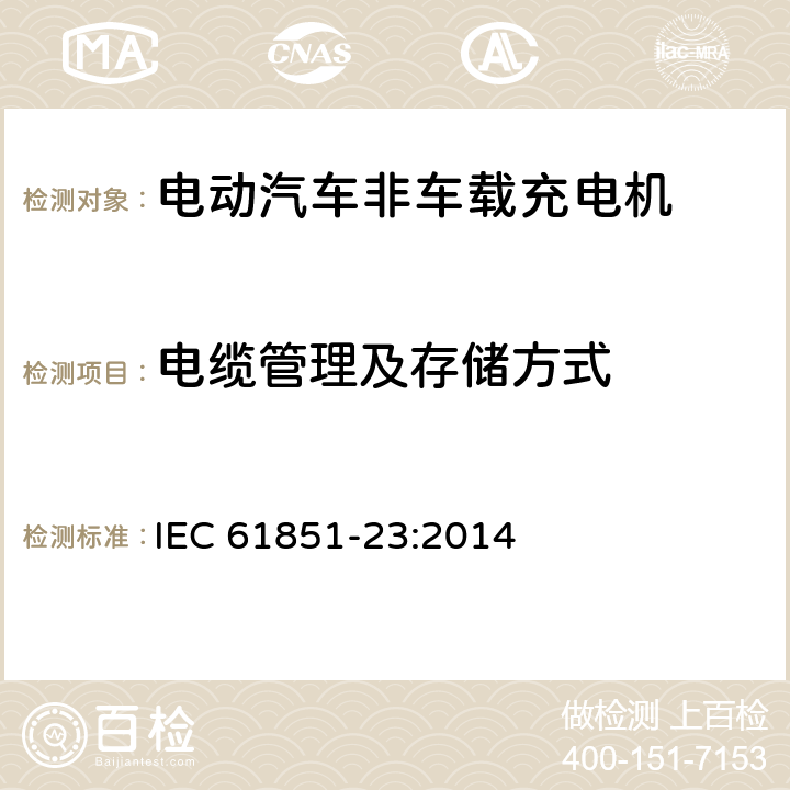 电缆管理及存储方式 电动车辆传导充电系统 第23部分:直流电动车辆充电站 IEC 61851-23:2014 101.1.3