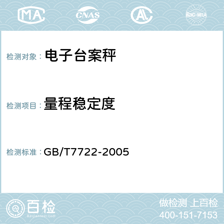 量程稳定度 电子台案秤 GB/T
7722-2005 7.5