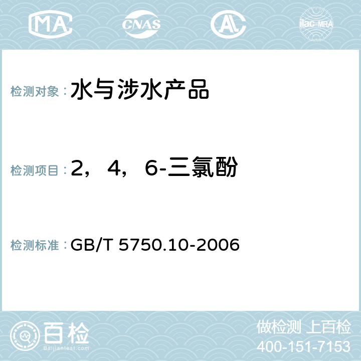 2，4，6-三氯酚 生活饮用水标准检验方法 消毒副产物指标 GB/T 5750.10-2006 12.2