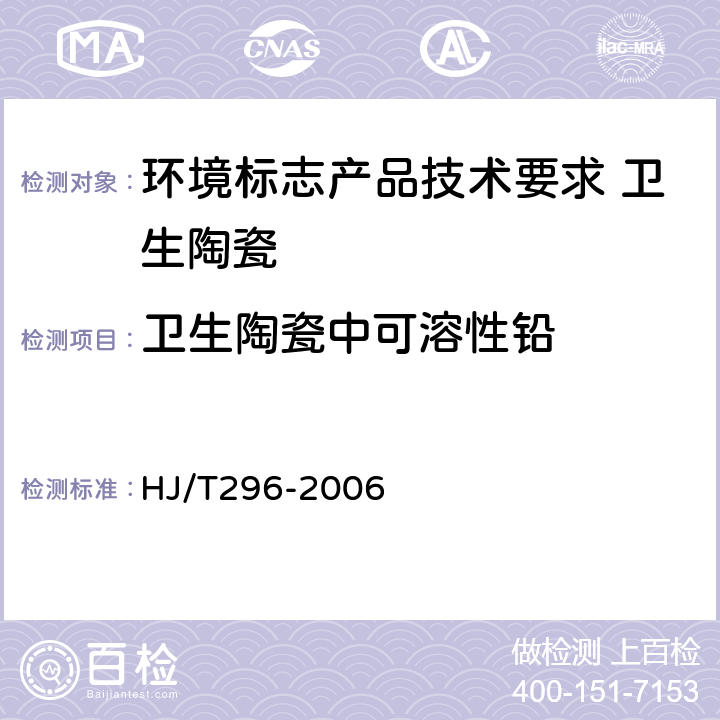 卫生陶瓷中可溶性铅 HJ/T 296-2006 环境标志产品技术要求 卫生陶瓷