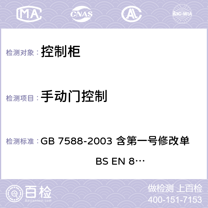 手动门控制 电梯制造与安装安全规范 GB 7588-2003 含第一号修改单 BS EN 81-1:1998+A3：2009 14.2.4.1
