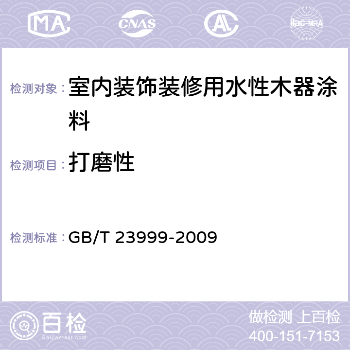 打磨性 《室内装饰装修用水性木器涂料》 GB/T 23999-2009 （6.4.9）