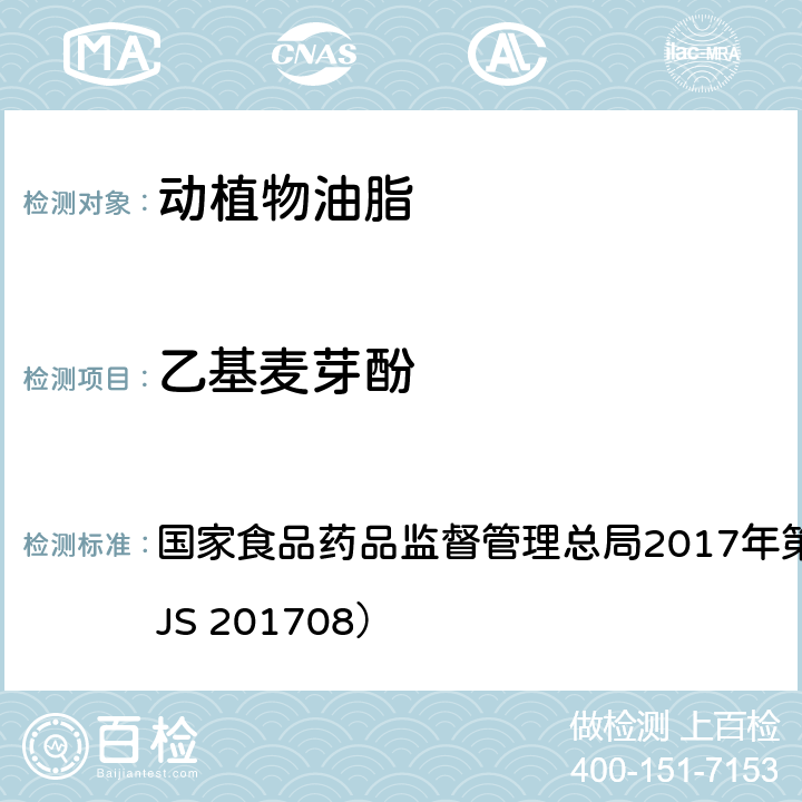 乙基麦芽酚 食用植物油中乙基麦芽酚的测定 国家食品药品监督管理总局2017年第97号公告附件（BJS 201708）