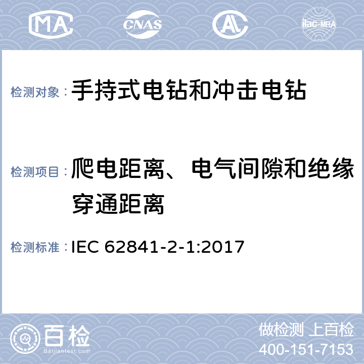 爬电距离、电气间隙和绝缘穿通距离 手持式、可移式电动工具和园林工具的安全 第2-1部分：手持式电钻和冲击电钻的专用要求 IEC 62841-2-1:2017 28