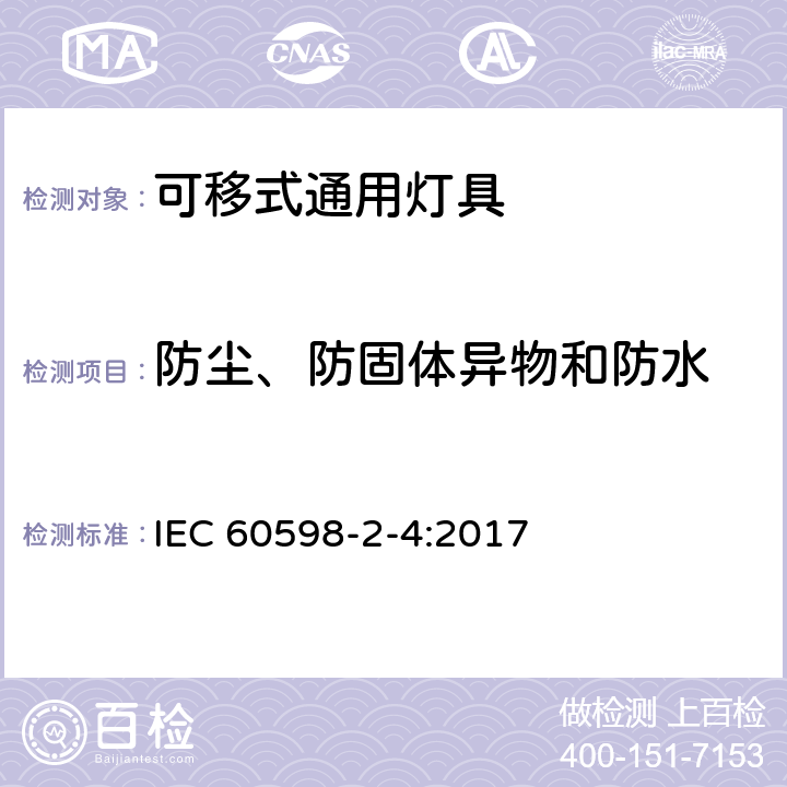 防尘、防固体异物和防水 灯具 第2-4部分:特殊要求 可移式通用灯具 IEC 60598-2-4:2017 4.14