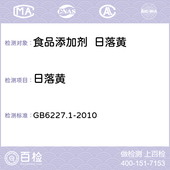 日落黄 食品安全国家标准食品添加剂日落黄 GB6227.1-2010 A.4