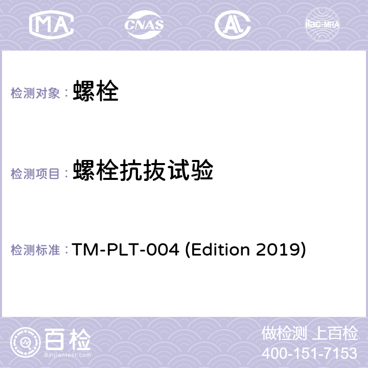 螺栓抗抜试验 结构固定件抗抜验证检测（内部方法） TM-PLT-004 (Edition 2019)