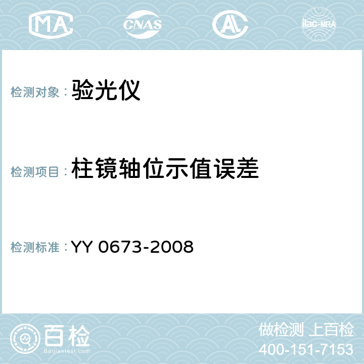 柱镜轴位示值误差 YY 0673-2008 眼科仪器 验光仪