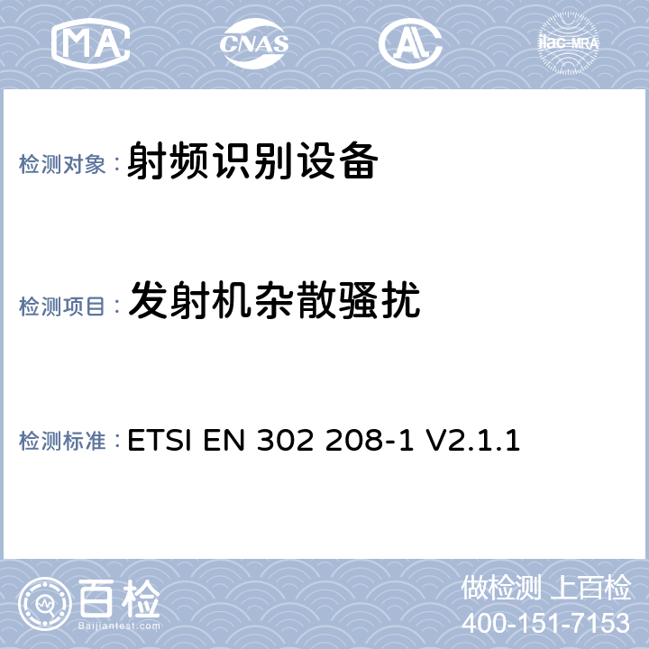 发射机杂散骚扰 电磁兼容性与无线频谱特性(ERM)；功率不超过2W的工作在865MHz至868MHz频段下射频识别设备和功率不超过4W的工作在915MHz至921MHz频段下的射频识别设备；第1部分：技术要求及测量方法； ETSI EN 302 208-1 V2.1.1 8.5